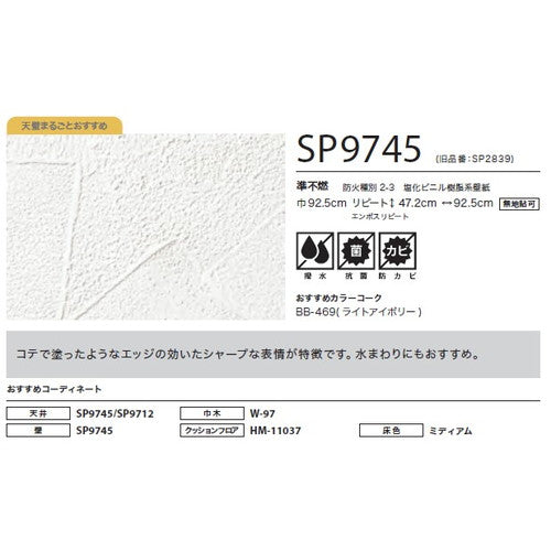 サンゲツ クロス SP こだわりシリーズ 石目 SP9745【1m単位切売】| 豊富なデザインとカラーバリエーションから選べて、全点撥水・抗菌機能付きなので水まわりのお部屋にもおすすめです。