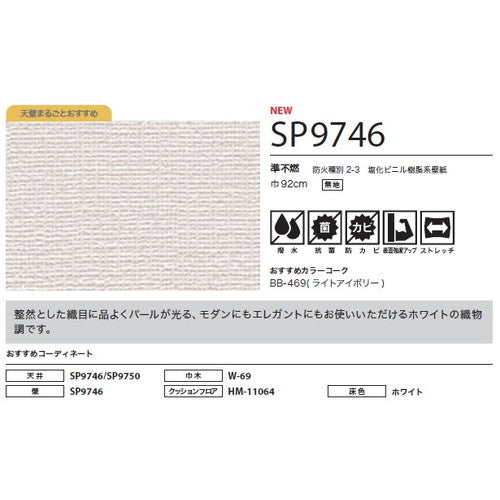 サンゲツ クロス SP こだわりシリーズ 織物 SP9746【1m単位切売】| 豊富なデザインとカラーバリエーションから選べて、全点撥水・抗菌機能付きなので水まわりのお部屋にもおすすめです。