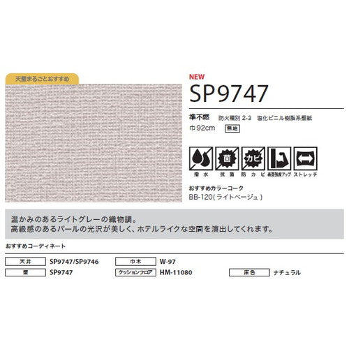 サンゲツ クロス SP こだわりシリーズ 織物 SP9747【1m単位切売】| 豊富なデザインとカラーバリエーションから選べて、全点撥水・抗菌機能付きなので水まわりのお部屋にもおすすめです。