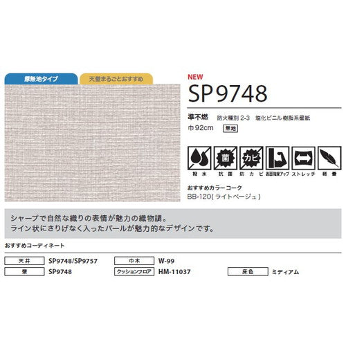 サンゲツ クロス SP こだわりシリーズ 織物 SP9748【1m単位切売】| 豊富なデザインとカラーバリエーションから選べて、全点撥水・抗菌機能付きなので水まわりのお部屋にもおすすめです。