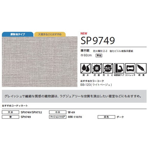 サンゲツ クロス SP こだわりシリーズ 織物 SP9749【1m単位切売】| 豊富なデザインとカラーバリエーションから選べて、全点撥水・抗菌機能付きなので水まわりのお部屋にもおすすめです。