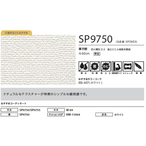 サンゲツ クロス SP こだわりシリーズ 織物 SP9750【1m単位切売】| 豊富なデザインとカラーバリエーションから選べて、全点撥水・抗菌機能付きなので水まわりのお部屋にもおすすめです。