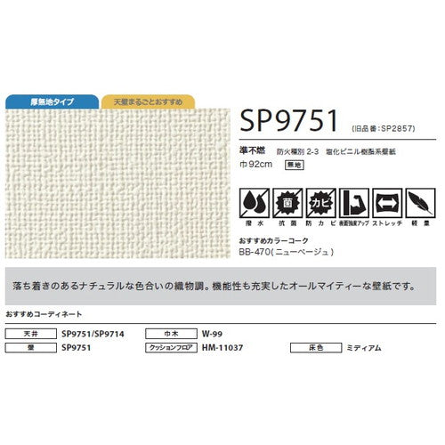 サンゲツ クロス SP こだわりシリーズ 織物 SP9751【1m単位切売】| 豊富なデザインとカラーバリエーションから選べて、全点撥水・抗菌機能付きなので水まわりのお部屋にもおすすめです。