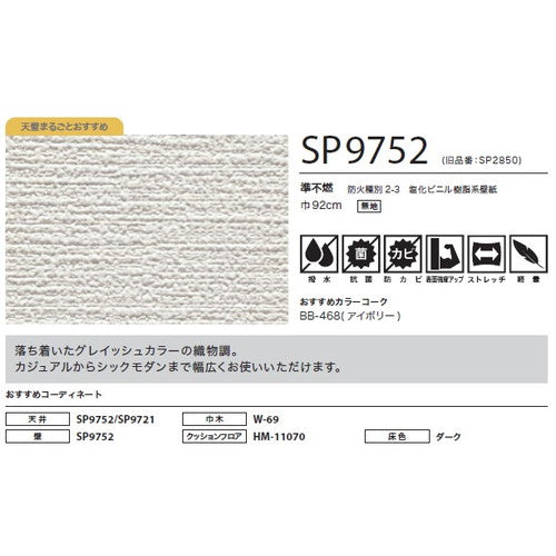 サンゲツ クロス SP こだわりシリーズ 織物 SP9752【1m単位切売】| 豊富なデザインとカラーバリエーションから選べて、全点撥水・抗菌機能付きなので水まわりのお部屋にもおすすめです。