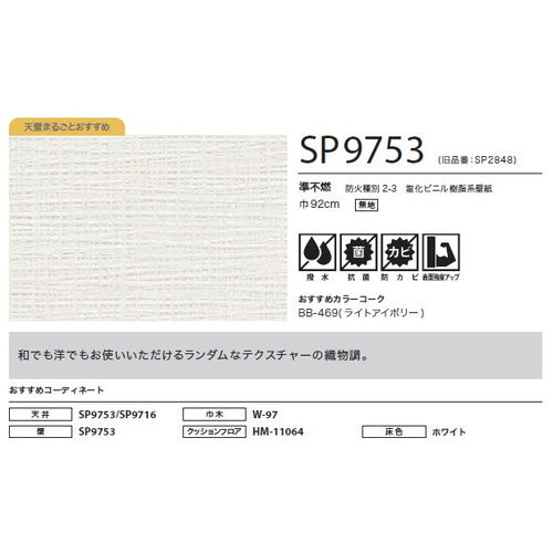 サンゲツ クロス SP こだわりシリーズ 織物 SP9753【1m単位切売】| 豊富なデザインとカラーバリエーションから選べて、全点撥水・抗菌機能付きなので水まわりのお部屋にもおすすめです。