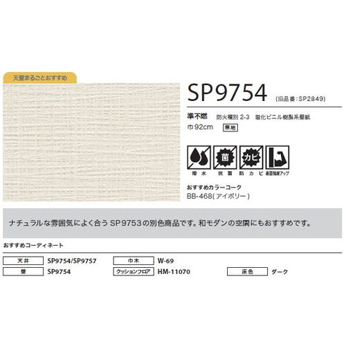サンゲツ クロス SP こだわりシリーズ 織物 SP9754【1m単位切売】| 豊富なデザインとカラーバリエーションから選べて、全点撥水・抗菌機能付きなので水まわりのお部屋にもおすすめです。