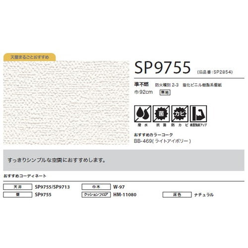 サンゲツ クロス SP こだわりシリーズ 織物 SP9755【1m単位切売】| 豊富なデザインとカラーバリエーションから選べて、全点撥水・抗菌機能付きなので水まわりのお部屋にもおすすめです。