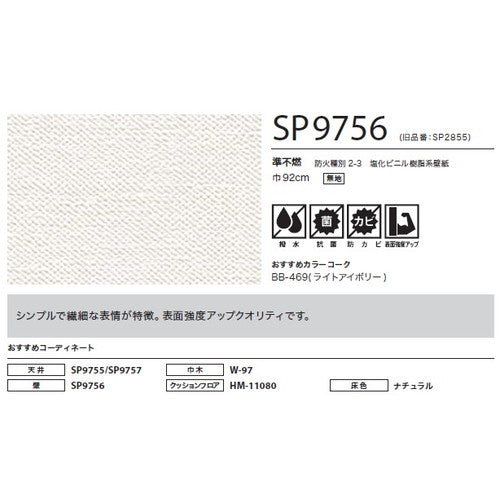 サンゲツ クロス SP こだわりシリーズ 織物 SP9756【1m単位切売】| 豊富なデザインとカラーバリエーションから選べて、全点撥水・抗菌機能付きなので水まわりのお部屋にもおすすめです。