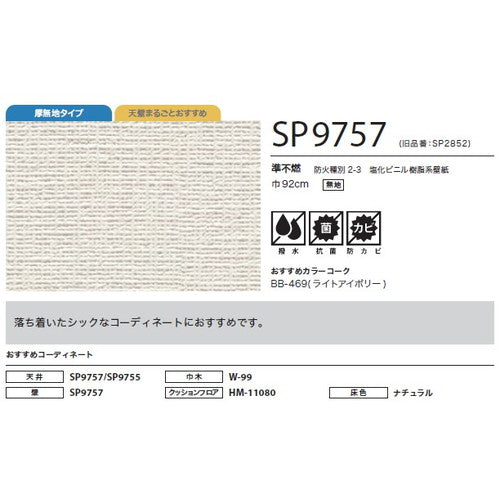 サンゲツ クロス SP こだわりシリーズ 織物 SP9757【1m単位切売】| 豊富なデザインとカラーバリエーションから選べて、全点撥水・抗菌機能付きなので水まわりのお部屋にもおすすめです。