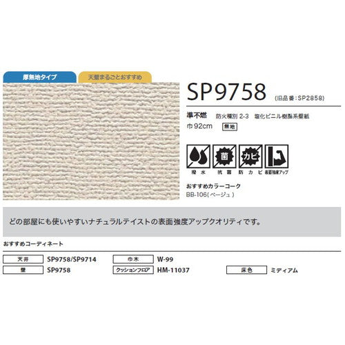 サンゲツ クロス SP こだわりシリーズ 織物 SP9758【1m単位切売】| 豊富なデザインとカラーバリエーションから選べて、全点撥水・抗菌機能付きなので水まわりのお部屋にもおすすめです。