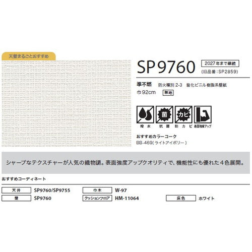 サンゲツ クロス SP こだわりシリーズ 織物 SP9760【1m単位切売】| 豊富なデザインとカラーバリエーションから選べて、全点撥水・抗菌機能付きなので水まわりのお部屋にもおすすめです。
