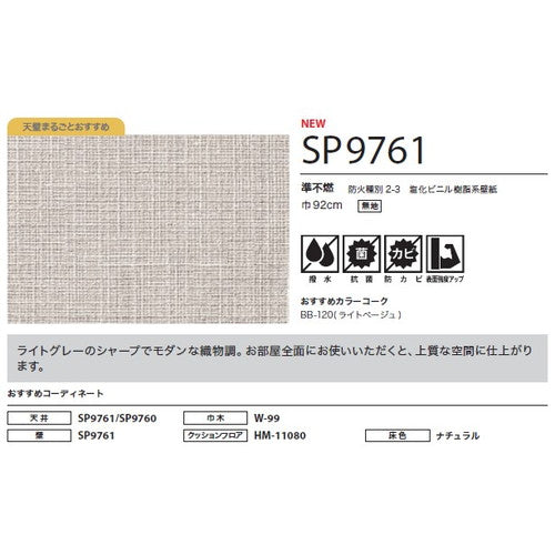 サンゲツ クロス SP こだわりシリーズ 織物 SP9761【1m単位切売】| 豊富なデザインとカラーバリエーションから選べて、全点撥水・抗菌機能付きなので水まわりのお部屋にもおすすめです。