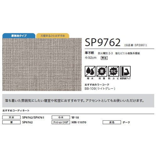 サンゲツ クロス SP こだわりシリーズ 織物 SP9762【1m単位切売】| 豊富なデザインとカラーバリエーションから選べて、全点撥水・抗菌機能付きなので水まわりのお部屋にもおすすめです。