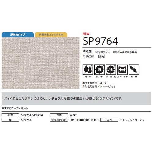 サンゲツ クロス SP こだわりシリーズ 織物 SP9764【1m単位切売】| 豊富なデザインとカラーバリエーションから選べて、全点撥水・抗菌機能付きなので水まわりのお部屋にもおすすめです。
