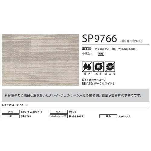 サンゲツ クロス SP こだわりシリーズ 織物 SP9766【1m単位切売】| 豊富なデザインとカラーバリエーションから選べて、全点撥水・抗菌機能付きなので水まわりのお部屋にもおすすめです。