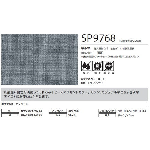 サンゲツ クロス SP こだわりシリーズ 織物 SP9768【1m単位切売】| 豊富なデザインとカラーバリエーションから選べて、全点撥水・抗菌機能付きなので水まわりのお部屋にもおすすめです。