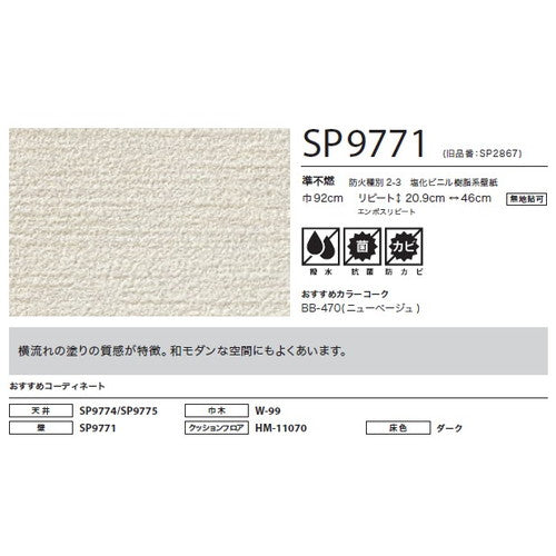 サンゲツ クロス SP こだわりシリーズ 和 SP9771【1m単位切売】| 豊富なデザインとカラーバリエーションから選べて、全点撥水・抗菌機能付きなので水まわりのお部屋にもおすすめです。