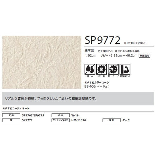 サンゲツ クロス SP こだわりシリーズ 和 SP9772【1m単位切売】| 豊富なデザインとカラーバリエーションから選べて、全点撥水・抗菌機能付きなので水まわりのお部屋にもおすすめです。