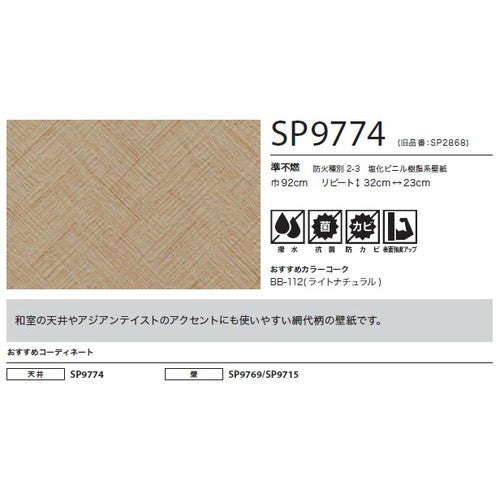 サンゲツ クロス SP こだわりシリーズ 和 SP9774【1m単位切売】| 豊富なデザインとカラーバリエーションから選べて、全点撥水・抗菌機能付きなので水まわりのお部屋にもおすすめです。