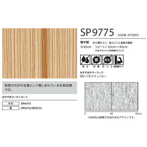 サンゲツ クロス SP こだわりシリーズ 和 SP9775【1m単位切売】| 豊富なデザインとカラーバリエーションから選べて、全点撥水・抗菌機能付きなので水まわりのお部屋にもおすすめです。