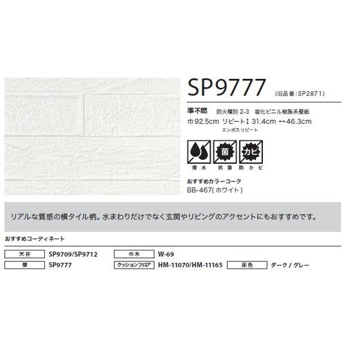 サンゲツ クロス SP こだわりシリーズ レリーフ SP9777【1m単位切売】| 豊富なデザインとカラーバリエーションから選べて、全点撥水・抗菌機能付きなので水まわりのお部屋にもおすすめです。