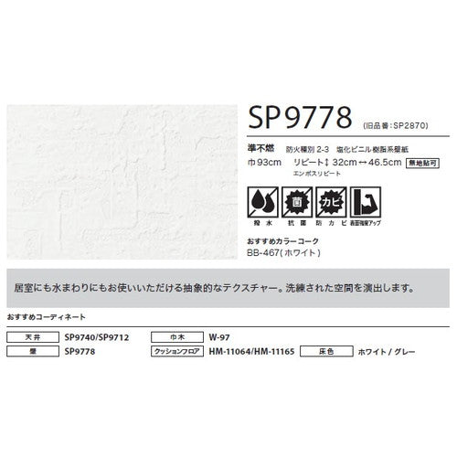 サンゲツ クロス SP こだわりシリーズ レリーフ SP9778【1m単位切売】| 豊富なデザインとカラーバリエーションから選べて、全点撥水・抗菌機能付きなので水まわりのお部屋にもおすすめです。