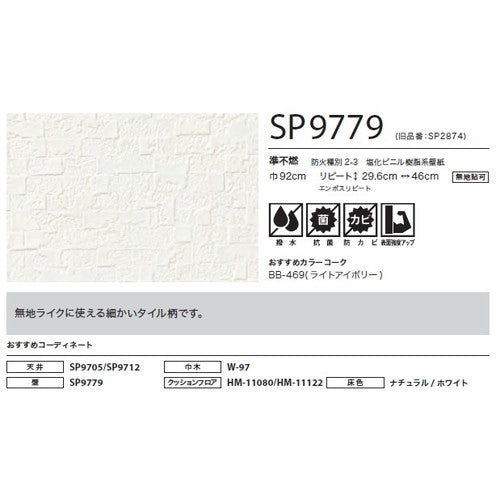 サンゲツ クロス SP こだわりシリーズ レリーフ SP9779【1m単位切売】| 豊富なデザインとカラーバリエーションから選べて、全点撥水・抗菌機能付きなので水まわりのお部屋にもおすすめです。