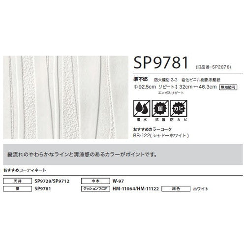 サンゲツ クロス SP こだわりシリーズ レリーフ SP9781【1m単位切売】| 豊富なデザインとカラーバリエーションから選べて、全点撥水・抗菌機能付きなので水まわりのお部屋にもおすすめです。