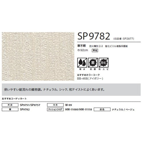 サンゲツ クロス SP こだわりシリーズ レリーフ SP9782【1m単位切売】| 豊富なデザインとカラーバリエーションから選べて、全点撥水・抗菌機能付きなので水まわりのお部屋にもおすすめです。