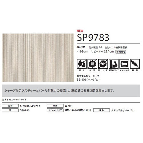 サンゲツ クロス SP こだわりシリーズ パターン&カラー SP9783【1m単位切売】| 豊富なデザインとカラーバリエーションから選べて、全点撥水・抗菌機能付きなので水まわりのお部屋にもおすすめです。