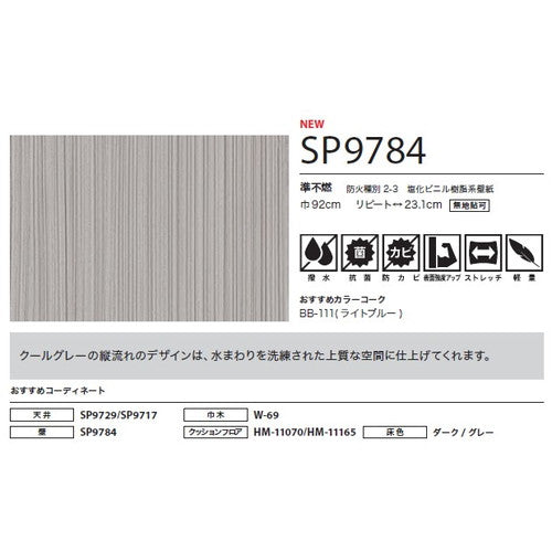 サンゲツ クロス SP こだわりシリーズ パターン&カラー SP9784【1m単位切売】| 豊富なデザインとカラーバリエーションから選べて、全点撥水・抗菌機能付きなので水まわりのお部屋にもおすすめです。