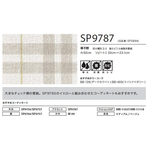 サンゲツ クロス SP こだわりシリーズ パターン&カラー SP9787【1m単位切売】| 豊富なデザインとカラーバリエーションから選べて、全点撥水・抗菌機能付きなので水まわりのお部屋にもおすすめです。