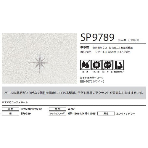 サンゲツ クロス SP こだわりシリーズ パターン&カラー SP9789【1m単位切売】| 豊富なデザインとカラーバリエーションから選べて、全点撥水・抗菌機能付きなので水まわりのお部屋にもおすすめです。