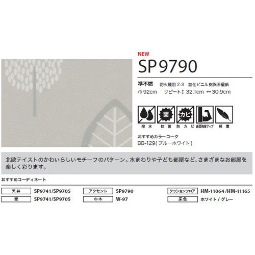 サンゲツ クロス SP こだわりシリーズ パターン&カラー SP9790【1m単位切売】| 豊富なデザインとカラーバリエーションから選べて、全点撥水・抗菌機能付きなので水まわりのお部屋にもおすすめです。