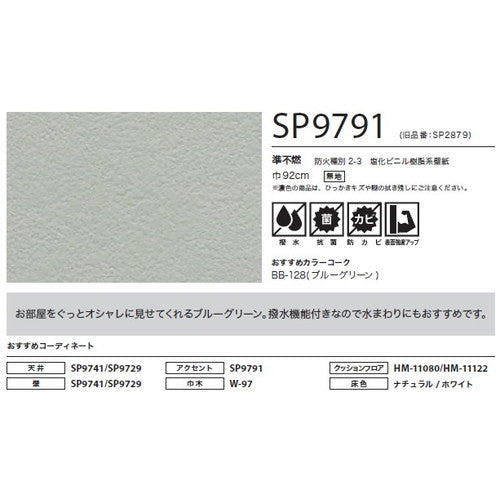 サンゲツ クロス SP こだわりシリーズ パターン&カラー SP9791【1m単位切売】| 豊富なデザインとカラーバリエーションから選べて、全点撥水・抗菌機能付きなので水まわりのお部屋にもおすすめです。