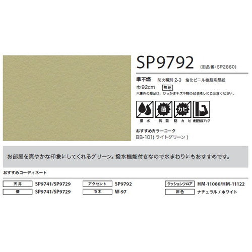 サンゲツ クロス SP こだわりシリーズ パターン&カラー SP9792【1m単位切売】| 豊富なデザインとカラーバリエーションから選べて、全点撥水・抗菌機能付きなので水まわりのお部屋にもおすすめです。