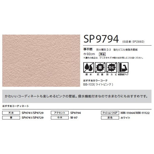 サンゲツ クロス SP こだわりシリーズ パターン&カラー SP9794【1m単位切売】| 豊富なデザインとカラーバリエーションから選べて、全点撥水・抗菌機能付きなので水まわりのお部屋にもおすすめです。