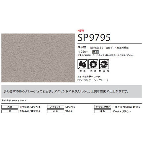 サンゲツ クロス SP こだわりシリーズ パターン&カラー SP9795【1m単位切売】| 豊富なデザインとカラーバリエーションから選べて、全点撥水・抗菌機能付きなので水まわりのお部屋にもおすすめです。