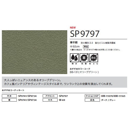 サンゲツ クロス SP こだわりシリーズ パターン&カラー SP9797【1m単位切売】| 豊富なデザインとカラーバリエーションから選べて、全点撥水・抗菌機能付きなので水まわりのお部屋にもおすすめです。