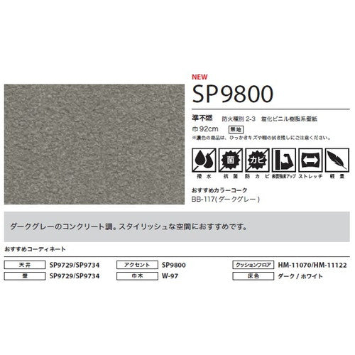 サンゲツ クロス SP こだわりシリーズ マテリアル SP9800【1m単位切売】| 豊富なデザインとカラーバリエーションから選べて、全点撥水・抗菌機能付きなので水まわりのお部屋にもおすすめです。