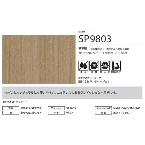 サンゲツ クロス SP こだわりシリーズ マテリアル SP9803【1m単位切売】| 豊富なデザインとカラーバリエーションから選べて、全点撥水・抗菌機能付きなので水まわりのお部屋にもおすすめです。