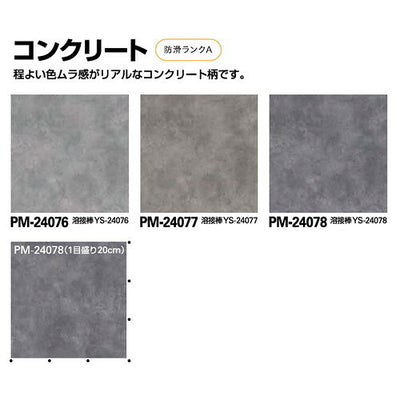 サンゲツSフロア防滑シートニューセーフティコンクリート1m単位の画像