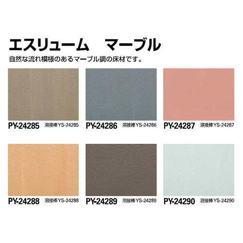 サンゲツSフロアエスリュームマーブル(PY-24285~PY-24295)1m単位の画像