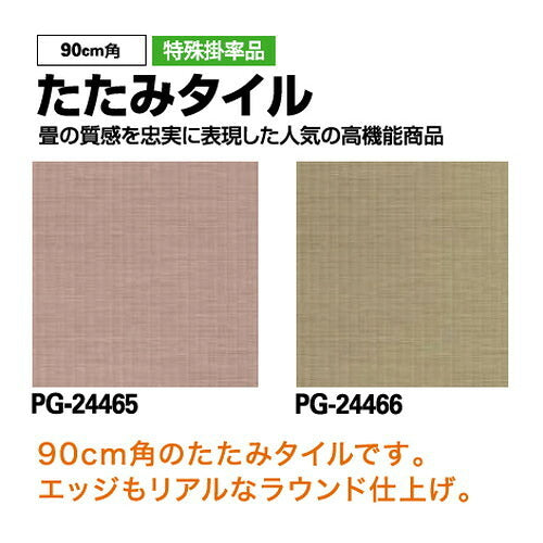 サンゲツSフロアSKフロア・リアル(タイル)たたみタイル90cm角1枚単位の画像