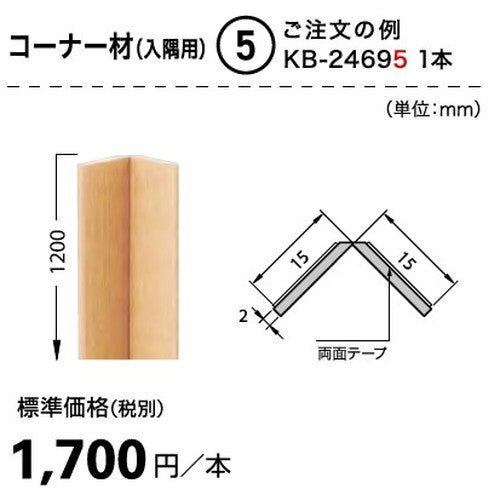 サンゲツ Sフロア 腰壁シート用専用部材 コーナー材(入隅用) 1本単位