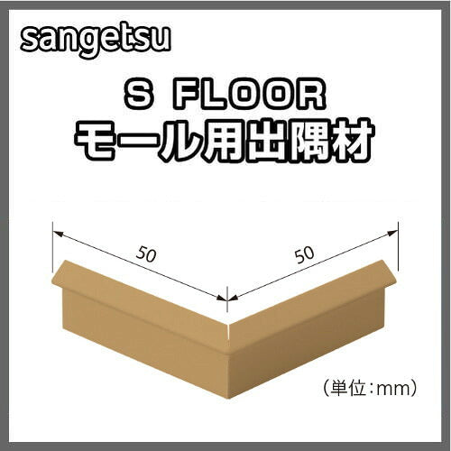 サンゲツSフロアモール用出隅材1個単位の画像