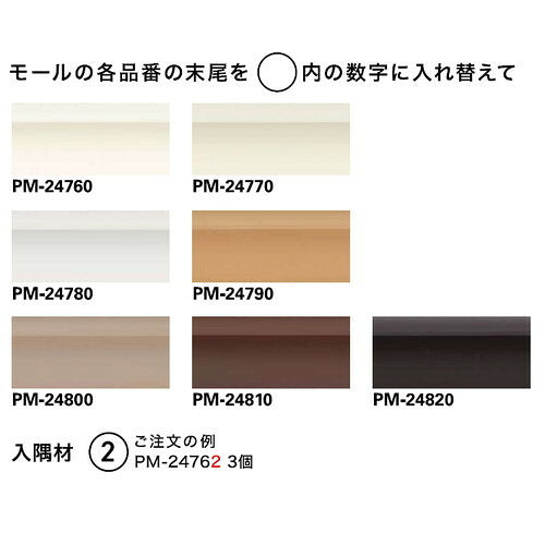 サンゲツ Sフロア モール用入隅材 1個単位