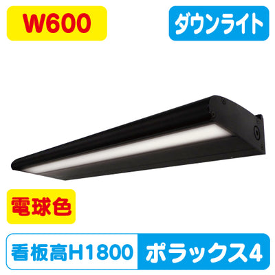【H1800看板クラスW600】POLLUX4-600L-30K-BK【サイン照明ポラックス4】電球色三和サインワークスLED照明サイン照明/看板照明/看板工事/サイン工事/看板製作/LED工事/電気工事/led照明/LED投光器/LEDスポットライト/LEDライト