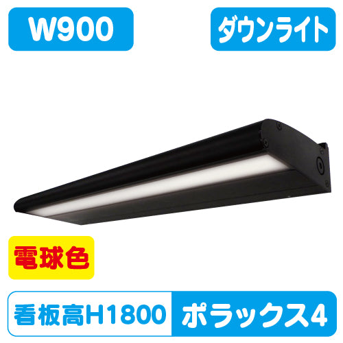 【H1800看板クラスW900】POLLUX4-900L-30K-BK【サイン照明ポラックス4】電球色三和サインワークスLED照明サイン照明/看板照明/看板工事/サイン工事/看板製作/LED工事/電気工事/led照明/LED投光器/LEDスポットライト/LEDライト
