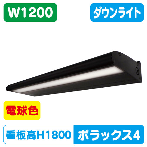 【H1800看板クラスW1200】POLLUX4-1200L-30K-BK【サイン照明ポラックス4】電球色三和サインワークスLED照明サイン照明/看板照明/看板工事/サイン工事/看板製作/LED工事/電気工事/led照明/LED投光器/LEDスポットライト/LEDライト